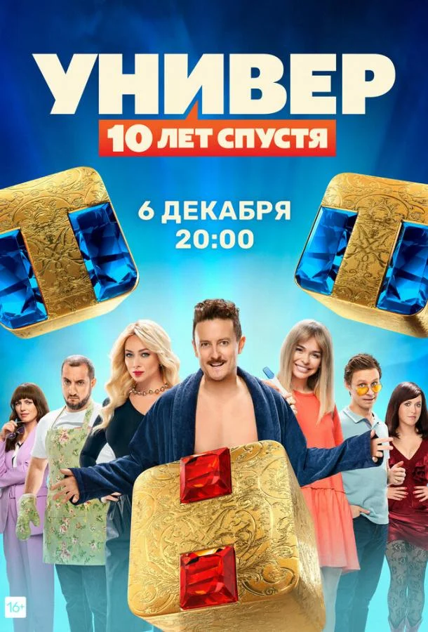 Универ: 10  лет спустя (2021)