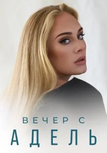 Вечер с Адель (2021)