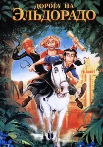 Дорога на Эльдорадо (2000)