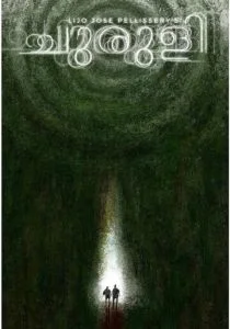 Лабиринт (2021)