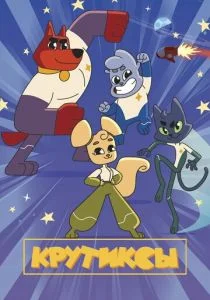 Крутиксы (2021)