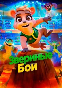 Звериные бои (2020)
