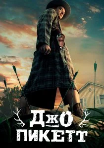 Джо Пикетт (2021)