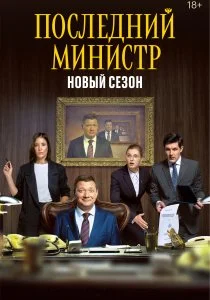 Последний министр (2020)