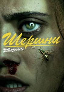 Шершни (2021)