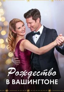 Рождество в Вашингтоне (2021)