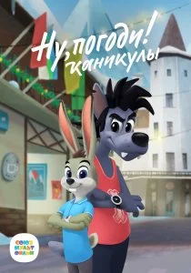 Ну, погоди! (2021)