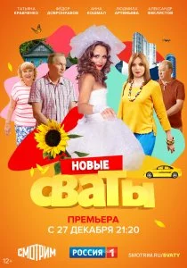 Сваты 7 (2021)