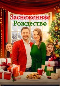 Заснеженное Рождество (2021)