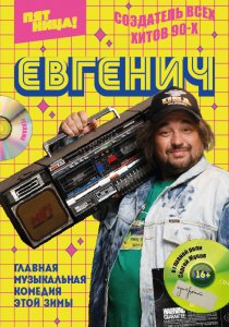 Евгенич (2021)