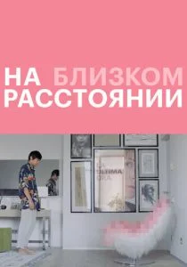 На близком расстоянии (2021)