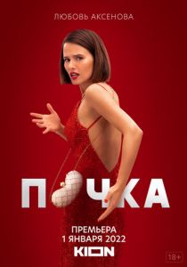 Почка (2021)
