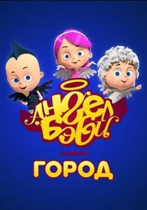 Город Ангел Бэби (2017)