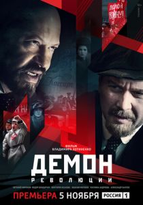 Демон революции (2017)