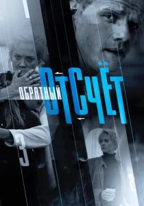 Обратный отсчёт (2017)