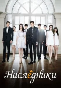 Наследники (2013)