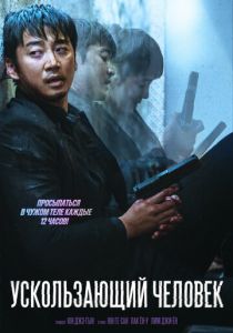 Ускользающий человек (2020)