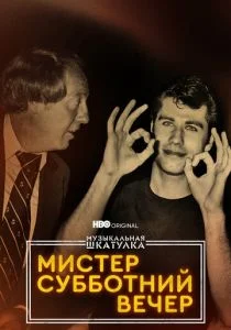 Музыкальная шкатулка. Мистер Субботний вечер (2021)