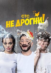 Не дрогни (2022)