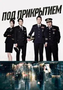 Под прикрытием (2015)