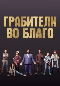 Ограбление во благо (2021)