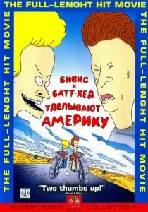 Бивис и Батт-Хед уделывают Америку (1996)