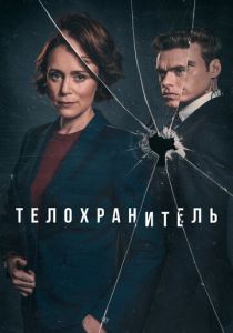 Телохранитель (2018)