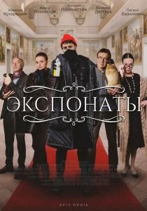 Экспонаты (2021)