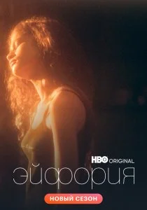 Эйфория (2019)