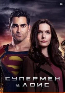 Супермен и Лоис (2021)