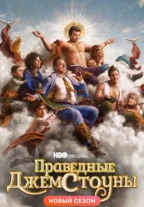 Праведные Джемстоуны (2019)