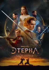 Этерна: Часть первая