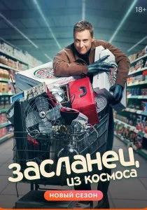 Засланец из космоса (2021)