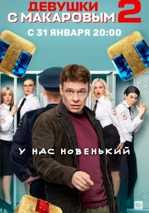 Девушки с Макаровым (2020)