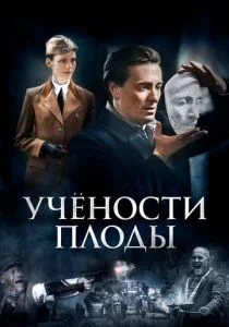 Учености плоды (2021)