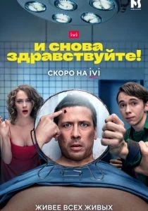 И снова здравствуйте! (2022)
