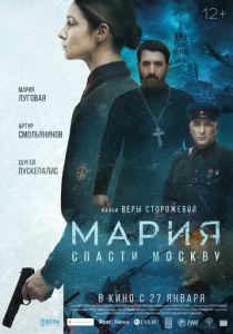 Мария. Спасти Москву (2021)