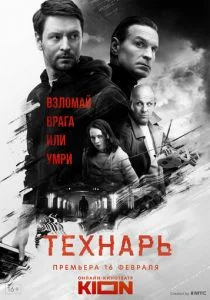 Технарь (2022)