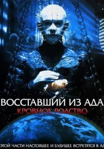 Восставший из ада 4: Кровное родство (1996)