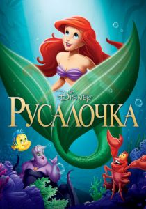Русалочка (1989)