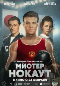 Мистер Нокаут (2022)