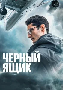 Черный ящик (2021)