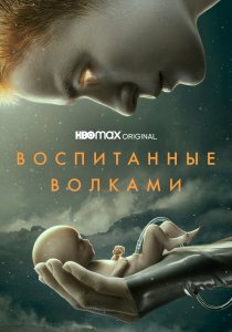 Воспитанные волками (2020)