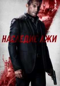 Наследие лжи (2020)