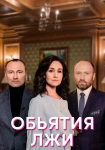 Объятия лжи (2022)