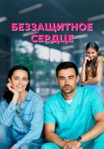 Беззащитное сердце (2021)