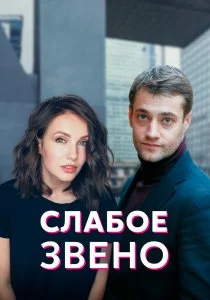 Слабое звено (2020)