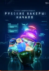 Русские хакеры: Начало (2021)
