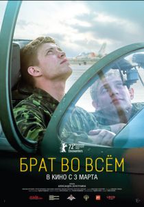 Брат во всём (2022)