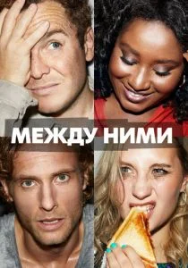 Между ними (2022)